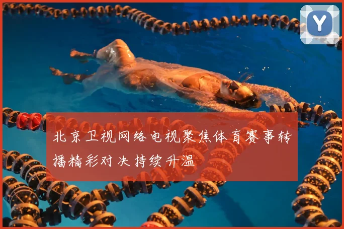北京卫视网络电视聚焦体育赛事转播精彩对决持续升温