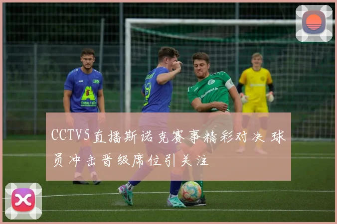 CCTV5直播斯诺克赛事精彩对决 球员冲击晋级席位引关注