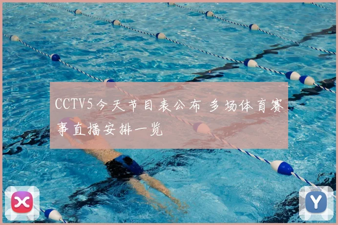 CCTV5今天节目表公布 多场体育赛事直播安排一览