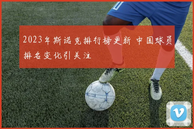 2023年斯诺克排行榜更新 中国球员排名变化引关注