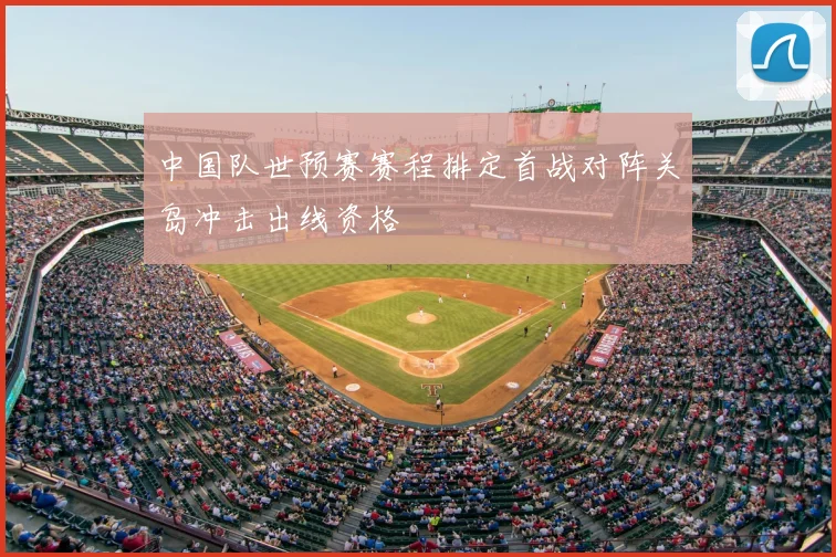 中国队世预赛赛程排定首战对阵关岛冲击出线资格