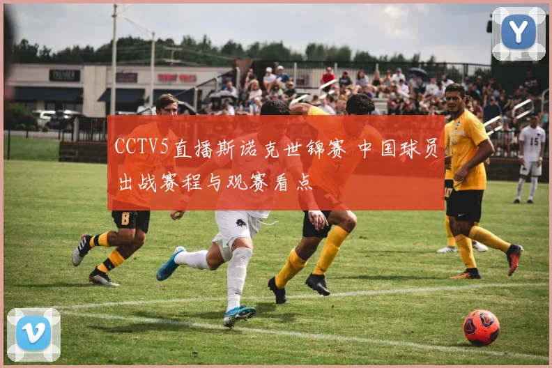 CCTV5直播斯诺克世锦赛 中国球员出战赛程与观赛看点