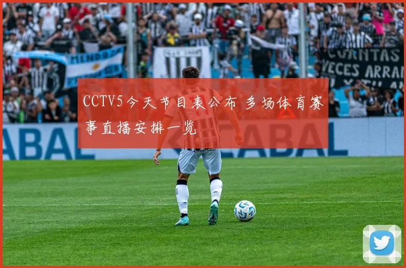 CCTV5今天节目表公布 多场体育赛事直播安排一览