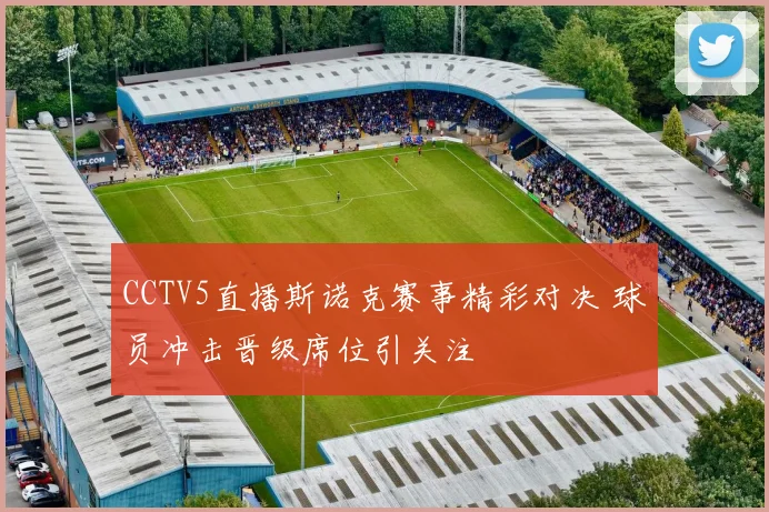CCTV5直播斯诺克赛事精彩对决 球员冲击晋级席位引关注