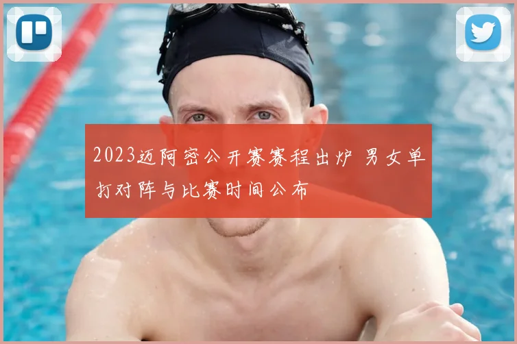 2023迈阿密公开赛赛程出炉 男女单打对阵与比赛时间公布