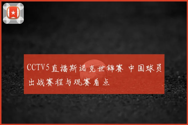 CCTV5直播斯诺克世锦赛 中国球员出战赛程与观赛看点