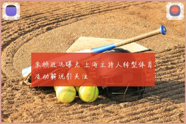 朱桢近况曝光 上海主持人转型体育活动解说引关注