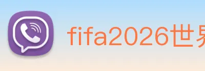 fifa2026世界杯官网首页 Logo